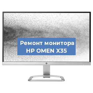 Замена матрицы на мониторе HP OMEN X35 в Челябинске